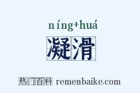 凝滑是什么意思的图片